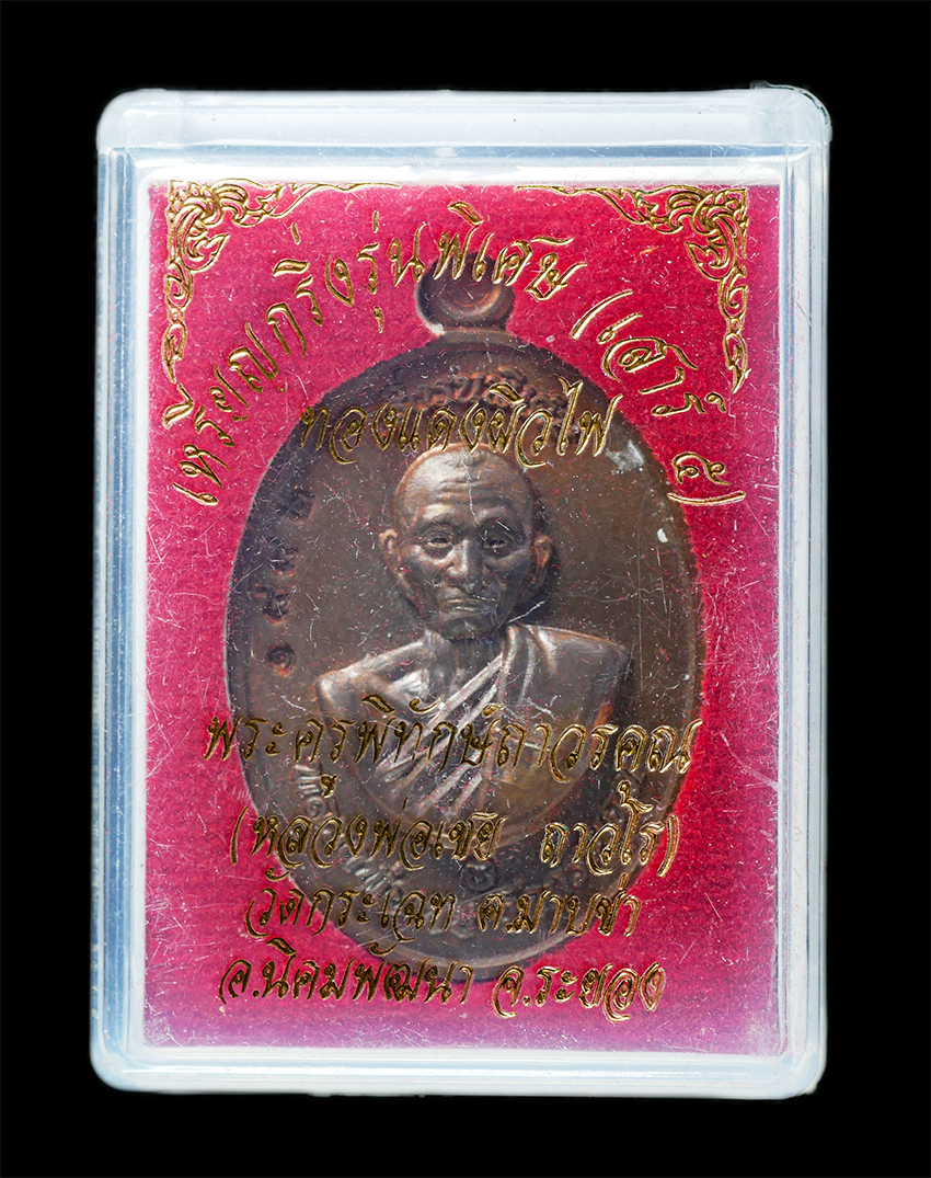 25Oct25 (153)bp.jpg - เหรียญกริ่ง รุ่นพิเศษ(เสาร์5) หลวงพ่อเชย ถาวโร(พระครูพิทักษ์ถาวรคุณ) วัดกระเฉท ต.มาบข่า อ.นิคมพัฒนา จ.ระยอง หลังพระนาคปรก อายุวัฒนมงคล 67 ปี พ.ศ.2562  [..] | https://kamulet.in.th